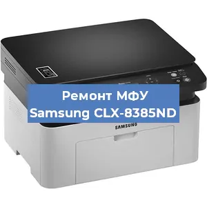 Ремонт МФУ Samsung CLX-8385ND в Самаре